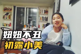 学化妆？太难了吧，洗脸，妞妞我都是随缘的呢视频封面