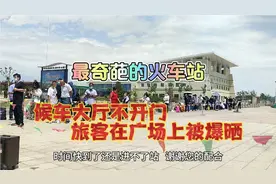最奇葩的火车站，候车大厅不开门，旅客在广场上被暴晒。视频封面