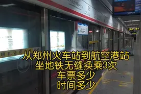 从郑州火车站到航空港站，坐地铁无缝换乘3次，看需要多长时间