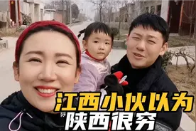 江西小伙娶了陕西老婆，总以为陕西穷盖不起楼房，结果和想象不同视频封面