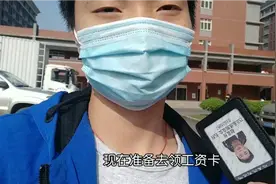 电子厂：发工资卡了，把我的工资卡领了，顺便激活了，好期待呀视频封面