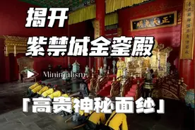 紫禁城等级最高、规模体量最大、设计装修和摆设最神秘的建筑物视频封面