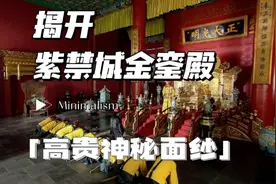 紫禁城等级最高、规模体量最大、设计装修和摆设最神秘的建筑物视频封面