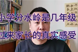 小学分水岭主要是数学的难度加大，过来家长的真实感受，绝对准确视频封面