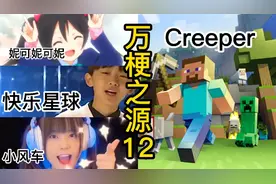 【万恶之源】Creeper 苦力怕之歌，快乐星球~6个梗原视频我找到啦