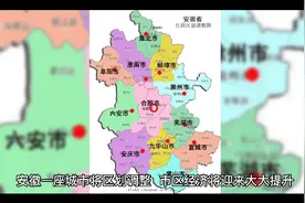 安徽一座城市将迎来区划调整，一旦区划成功，市区经济将大大提升视频封面