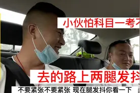 小伙来湖北增驾，考科目一还没考腿就发抖，没想到竟然考过了视频封面