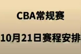 CBA常规赛10月21日赛程安排，值得关注视频封面