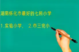 湖南怀化市最好的七所小学排名视频封面