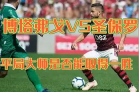 周四001巴甲博塔弗戈VS圣保罗，客场作战的圣保罗能否打破平局视频封面