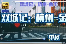 双城记：杭州-金华。视频封面