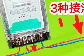 连最简单的电表都不会接，难怪电工干了十几年，被同行称为勤杂工视频封面