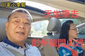 成都天氣太熱。今天坐車到龍門山去趕場。视频封面