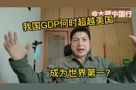 2020世界经济排名前十，中国达美国70%，何时能超越美国成为第一视频封面