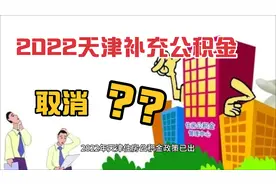 2022年天津补充住房公积金取消了吗？什么单位会有？基数上限比例视频封面