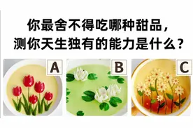 心理测试：你最舍不得吃哪种甜品，测你天生独有的能力是什么？视频封面