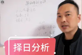 择日修坟日课分析，必须考虑各种大煞！视频封面