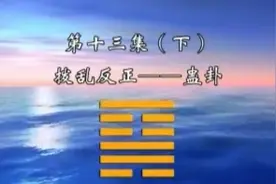 傅佩荣一《易经》021 蛊卦