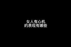 女人有心机的表现有哪些视频封面