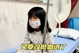 盲童女孩肾衰腹膜透析管路感染，只能暂时改成血液透析，宝贝加油视频封面