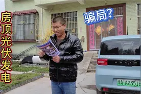 农村光伏发电“骗局”？免费安装每年还有钱拿，天上真的掉馅饼！视频封面