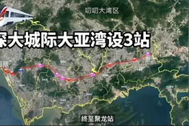 深大城际马上要来了！大亚湾设有3个站点，第2个站点位置绝了！视频封面