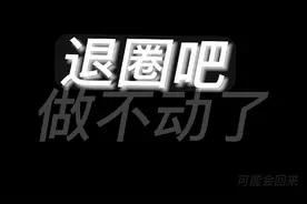 狗头圈只是个废圈