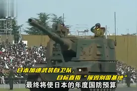 日本加速武装自卫队，目标直指“摧毁别国基地”，却提前暴露自己视频封面