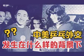 1971年中美“乒乓外交”在怎样背景下发生？赛场内外发生了什么？视频封面