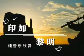 世界经典灵魂曲《印加黎明》，一首震撼心灵天籁之音视频封面