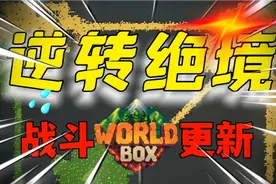 【世界盒子】战斗系统大更新！1000人VS 1000人成为可能！视频封面