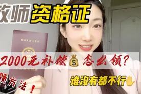 教师资格证的福音来啦！凭证可领2000元，你没有听错！视频封面