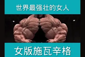 世界上最强壮的女人做你女朋友是什么体验
