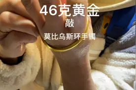 成都的粉丝送来46克黄金敲一支莫比乌斯环手镯，看看效果怎么样视频封面