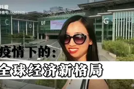 全球经济新格局（看到就是赚到）视频封面