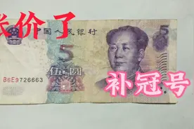 2005年5元纸币，单张价格翻了5倍，看看都是哪些号码的。视频封面