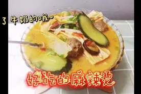 家庭版牛奶麻辣烫，奶白的汤底健康又美味!视频封面