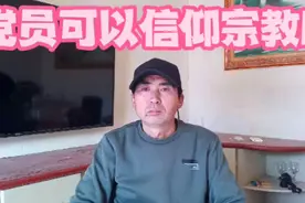 党员可以信仰宗教吗？视频封面