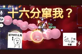 球球大作战:零盾零体积翻盘？怎么做到的？怎么可以这么秀？牛批视频封面