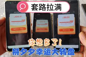 《拼多多》幸运大转盘，就差一分钱给您500元！问你要不要？视频封面