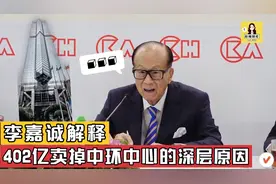 李嘉诚说出他卖掉中环中心套现402亿的真正原因视频封面