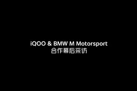 iQOO与BMW 强强联手，BMW营销副总裁与专业赛车手有话说。视频封面