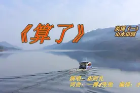 《算了》演唱：崔阿扎     英国山水田园(十一)