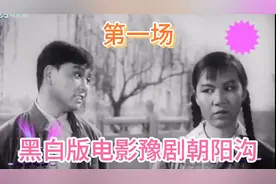 黑白版电影豫剧朝阳沟第一场，栓宝和银环决定毕业回朝阳沟视频封面