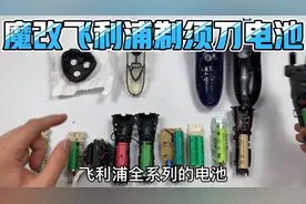 爆改用了10年的飞利浦剃须刀电池，更重更大续航更长争取再战10年视频封面