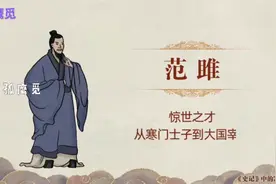 读《史记》第四十二课【范雎相秦，远交近攻】秦国宰相范雎的故事视频封面