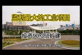监利最大的工业项目，投资90.3亿扩建！视频封面