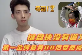 第一枚金牌冠军最美00后女孩被骂跪族女孩？网友怒了：键盘侠可恨视频封面