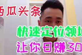 头条西瓜，快速定位，让新手快速日入三百。视频封面