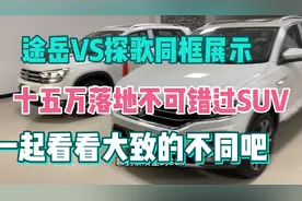 途岳VS探歌 十五万落地级别不得不看的Suv 随便聊聊两个车的不同视频封面